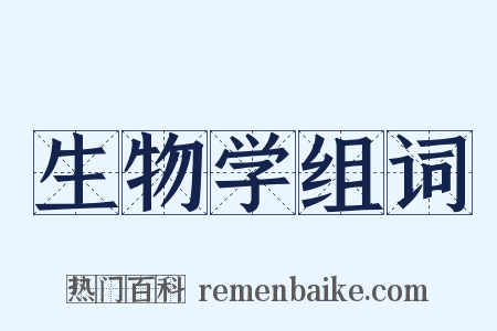 生物学组词是什么意思的图片